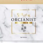 オルチャニストの販売店は？最安値で豪華特典もゲットできるのはどこ？