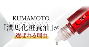 潤馬化粧養油の販売店や取扱店舗は?最安値はどこか比較!