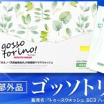 ゴッソトリノの販売店は?薬局やドラッグストアなど市販ではどこで売っている?