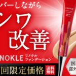 リノクルファンデーションの販売店は?最安値は市販と通販どっち?