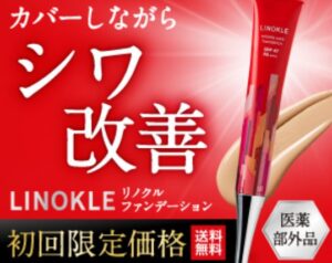 リノクルファンデーションの販売店は？最安値は市販と通販どっち？