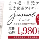 ジュメル(まつ毛美容液 )の販売店や市販情報!最安値はどこか徹底比較!