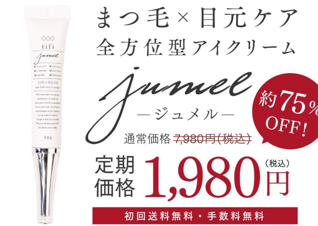 Jumel ジュメル 目元＆まつ毛用アイクリーム まつ毛美容液 ヒト幹細胞