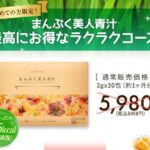 まんぷく美人青汁の販売店や市販情報!最安値はどこ?