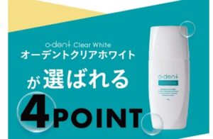 オーデントクリアホワイトの販売店や市販情報!最安値はどこなの?