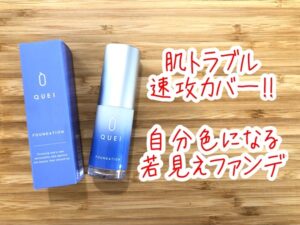 QUEI(クエイ) カラーチェンジファンデーションの販売店は？最安値はどこ？