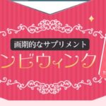 バンビウィンクの販売店は?市販では薬局などどこで買える?