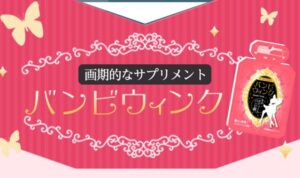 バンビウィンクの販売店は？市販では薬局などどこで買える？