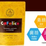 カフェリーチェの販売店や市販情報！最安値はどこか徹底比較！