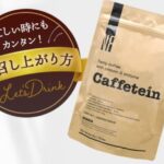 カフェテインの販売店は?最安値は市販と通販どっち?